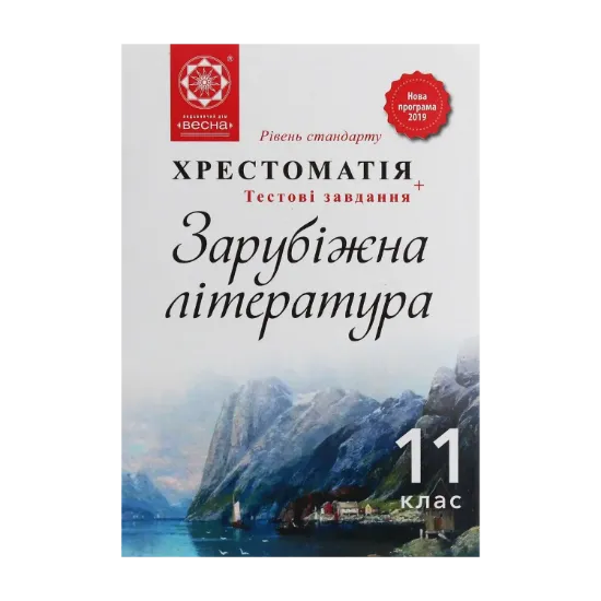 Зображення Зарубіжна література. 11 клас. Хрестоматія