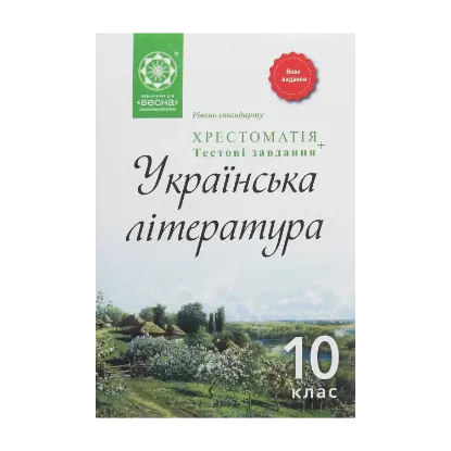 Зображення Українська література. 10 клас. Хрестоматія