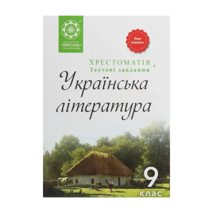 Зображення Хрестоматія. Українська література. 9 клас