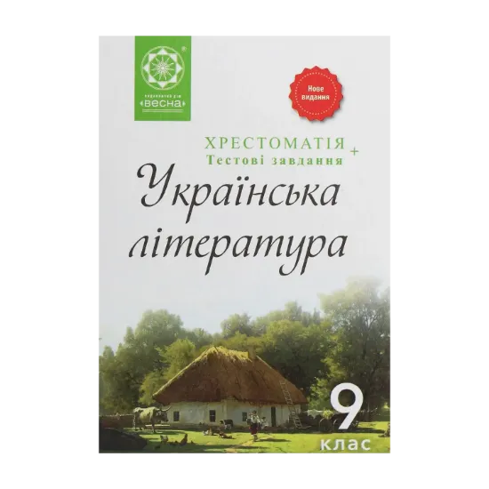 Зображення Хрестоматія. Українська література. 9 клас