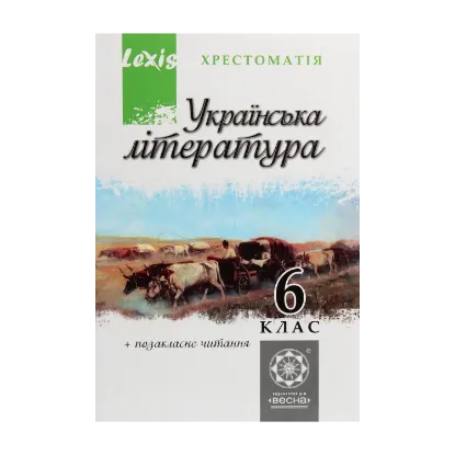 Зображення Українська література. 6 клас. Хрестоматія