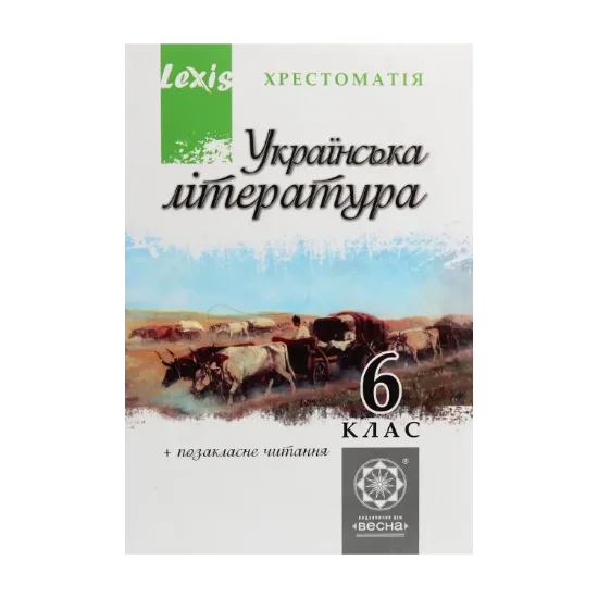 Зображення Українська література. 6 клас. Хрестоматія