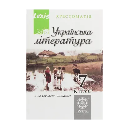 Зображення Українська література. 7 клас. Хрестоматія