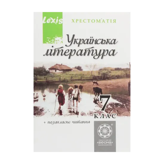 Зображення Українська література. 7 клас. Хрестоматія