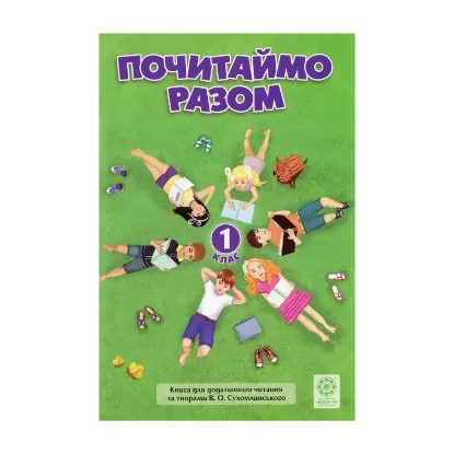 Зображення Почитаймо разом. Книга для додаткового читання для учнів 1 класу