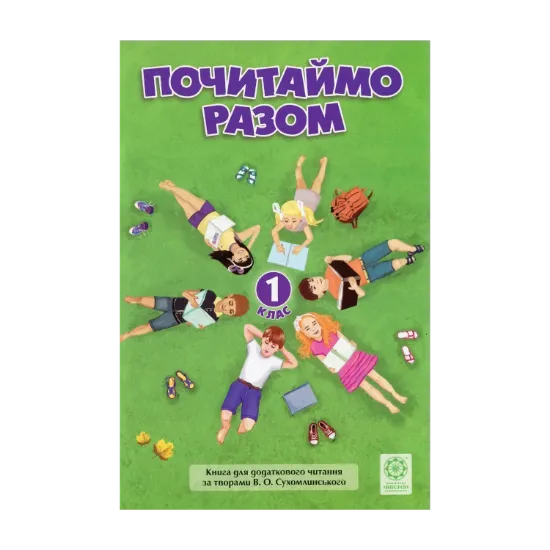 Зображення Почитаймо разом. Книга для додаткового читання для учнів 1 класу