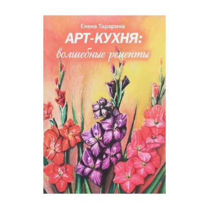 Зображення Арт-кухня. Волшебные рецепты