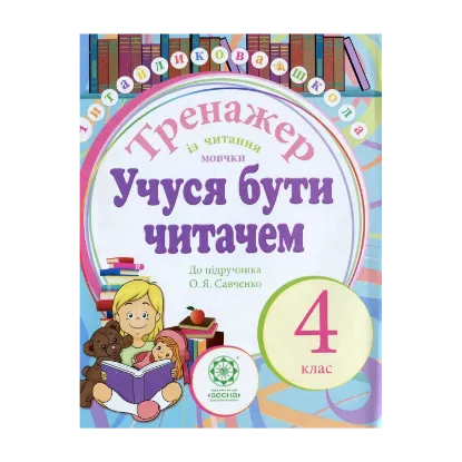 Зображення Учуся бути читачем. Тренажер із читання мовчки. 4 клас