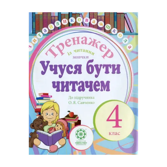 Зображення Учуся бути читачем. Тренажер із читання мовчки. 4 клас