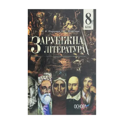 Зображення Зарубіжна література. 8 клас