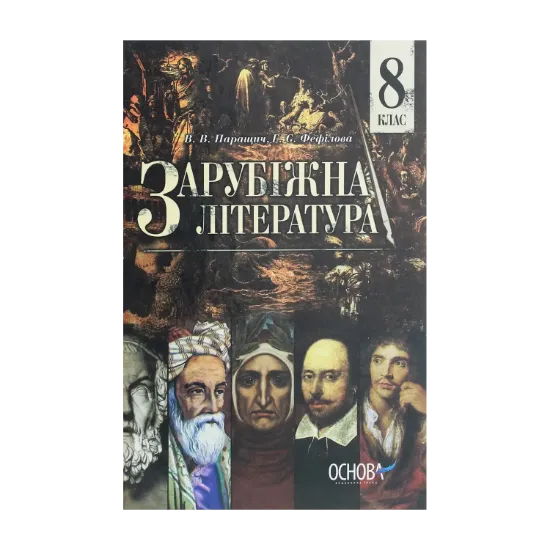 Зображення Зарубіжна література. 8 клас