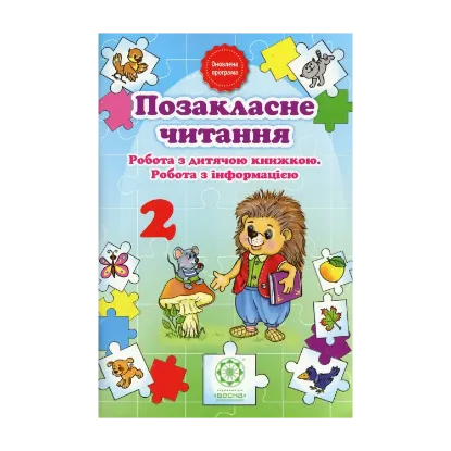 Зображення Позакласне читання. Робота з дитячою книжкою. Робота з інформацією. 2 клас