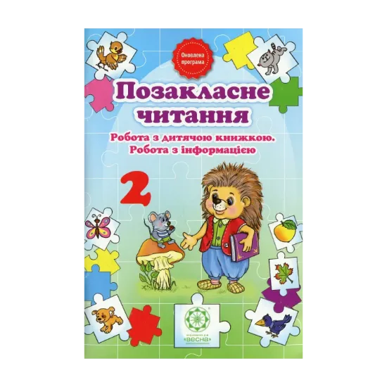 Зображення Позакласне читання. Робота з дитячою книжкою. Робота з інформацією. 2 клас