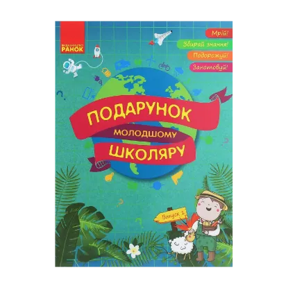 Зображення Подарунок молодшому школяру. 1-4 класи. Випуск 1