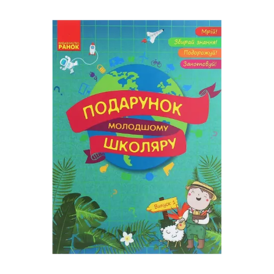 Зображення Подарунок молодшому школяру. 1-4 класи. Випуск 1