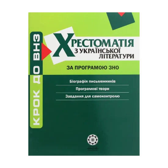 Зображення Хрестоматія з української літератури. За програмою ЗНО