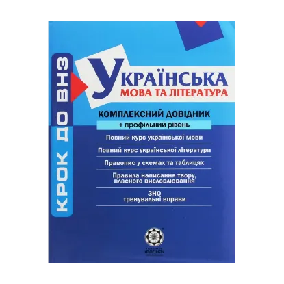 Зображення Українська мова та література. Комплексний довідник + профільний рівень