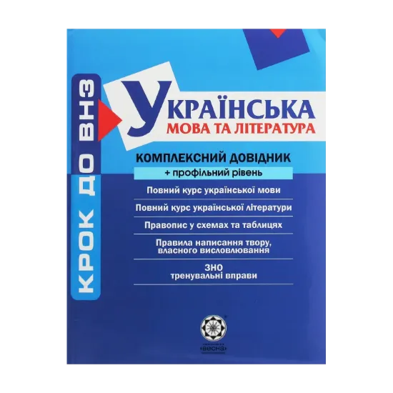 Зображення Українська мова та література. Комплексний довідник + профільний рівень