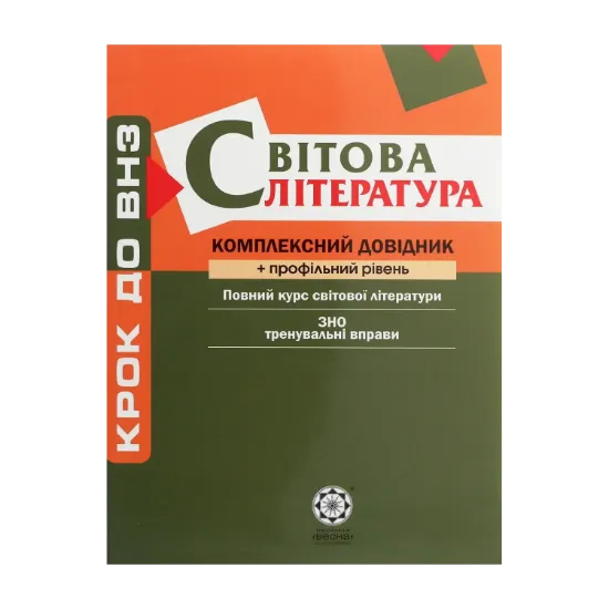 Зображення Світова література. Комплексний довідник