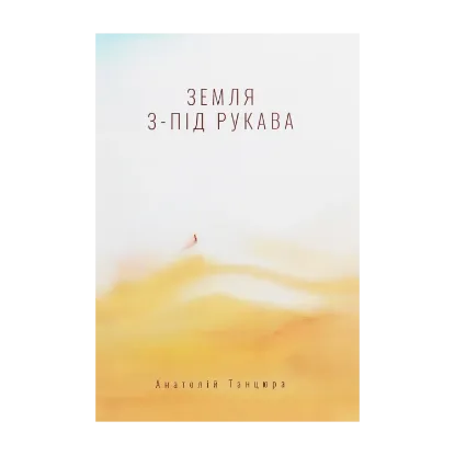 Зображення Земля з-під рукава