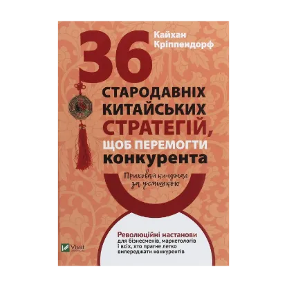 Зображення Приховай кинджал за усмішкою. 36 стародавніх китайських стратегій щоб перемогти конкурента
