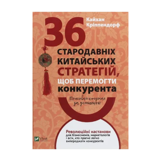 Зображення Приховай кинджал за усмішкою. 36 стародавніх китайських стратегій щоб перемогти конкурента