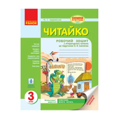 Зображення Читайко. 3 клас. Робочий зошит з літературного читання. До підручника О. Я. Савченко