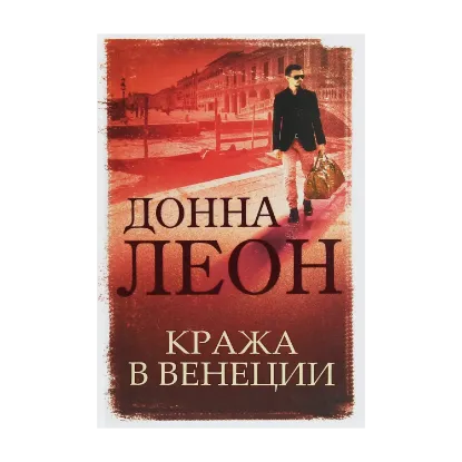 Зображення Кража в Венеции