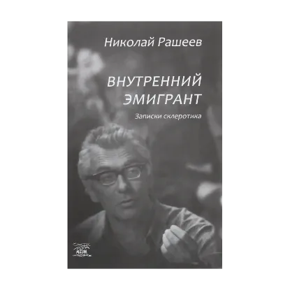 Зображення Внутренний эмигрант. Записки склеротика