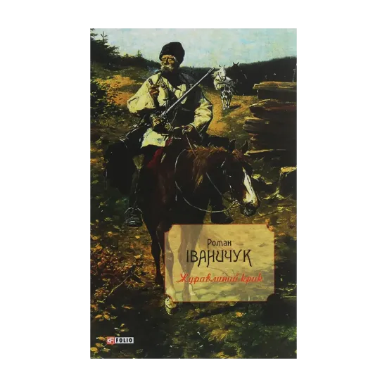 Зображення Журавлиний крик