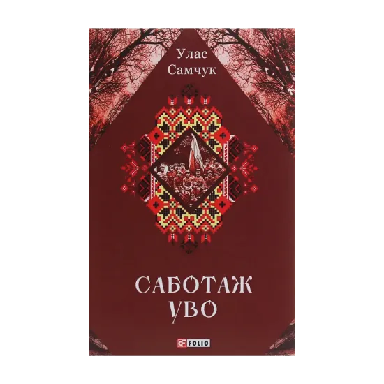 Зображення Саботаж УВО