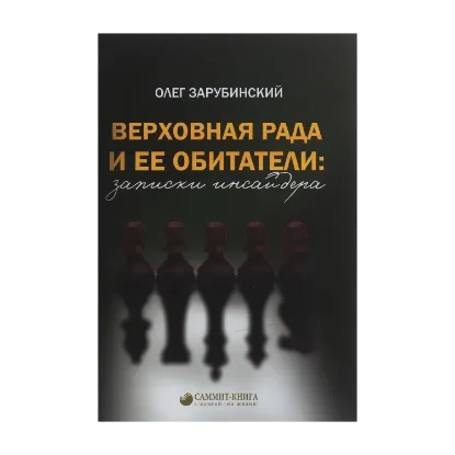 Зображення Верховная Рада и её обитатели. Записки инсайдера