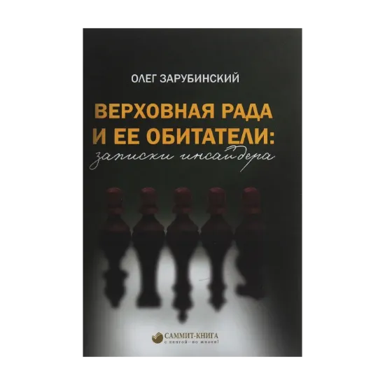 Зображення Верховная Рада и её обитатели. Записки инсайдера