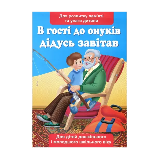 Зображення В гості до онуків дідусь завітав. Вірші