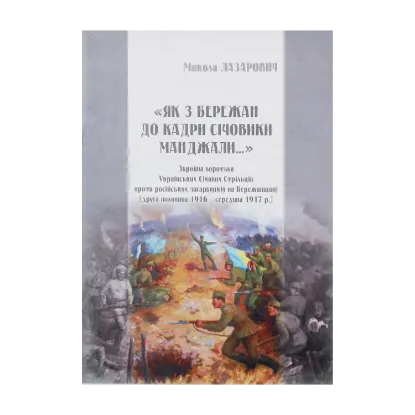 Зображення "Як з Бережан до кадри Січовики манджали.." Збройна боротьба Українських Січових Стрільців проти російських загарбників на Бережанщині