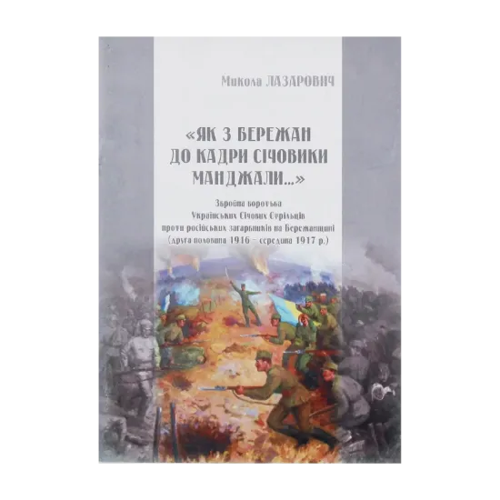 Зображення "Як з Бережан до кадри Січовики манджали.." Збройна боротьба Українських Січових Стрільців проти російських загарбників на Бережанщині