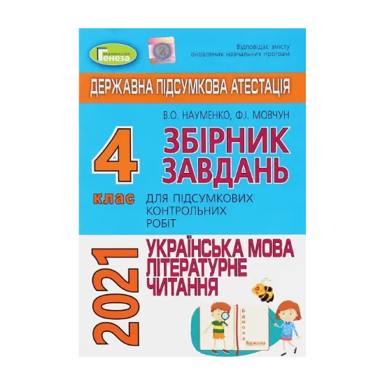 Зображення Українська мова та літературне читання. 4 клас. Збірник завдань для підсумкових контрольних робіт