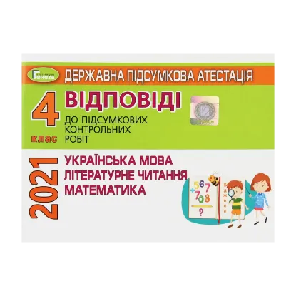 Зображення Державна підсумкова атестація. Відповіді до підсумкових контрольних робіт. 4 клас. Українська мова. Літературне читання. Математика