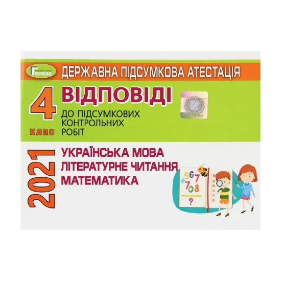 Зображення Державна підсумкова атестація. Відповіді до підсумкових контрольних робіт. 4 клас. Українська мова. Літературне читання. Математика