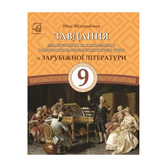 Зображення Завдання для поточного та контрольного оцінювання навчальних досягнень із зарубіжної літератури. 9 клас