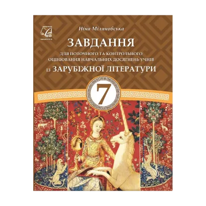 Зображення Завдання для поточного та контрольного оцінювання навчальних досягнень учнів із зарубіжної літератури. 7 клас