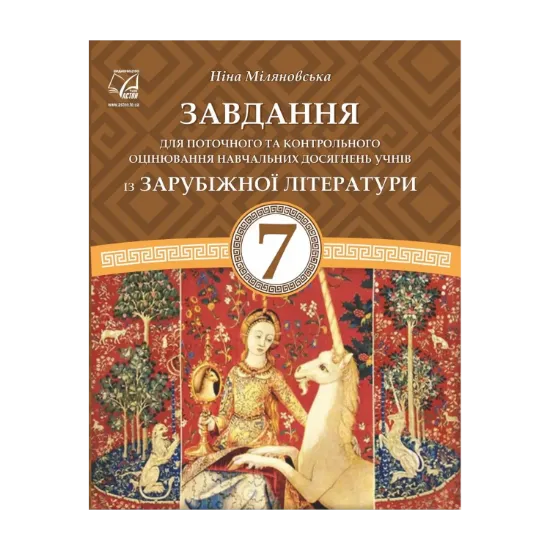 Зображення Завдання для поточного та контрольного оцінювання навчальних досягнень учнів із зарубіжної літератури. 7 клас