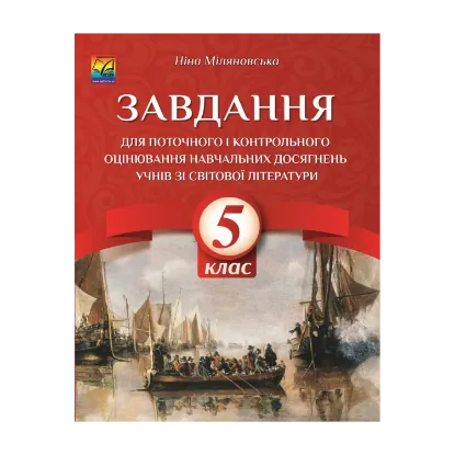 Зображення Завдання для поточного та контрольного оцінювання навчальних досягнень учнів із світової літератури. 5 клас