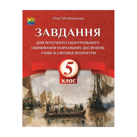 Зображення Завдання для поточного та контрольного оцінювання навчальних досягнень учнів із світової літератури. 5 клас