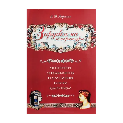 Зображення Зарубіжна література. Античність. Середньовіччя. Відродження. Бароко. Класицизм