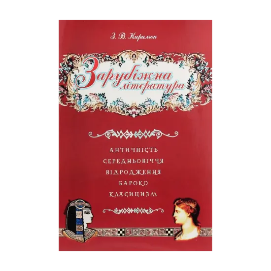 Зображення Зарубіжна література. Античність. Середньовіччя. Відродження. Бароко. Класицизм