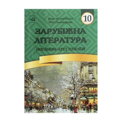 Зображення Зарубіжна література. 10 клас. Посібник-хрестоматія