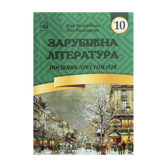 Зображення Зарубіжна література. 10 клас. Посібник-хрестоматія