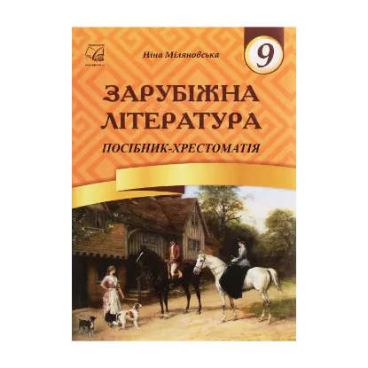 Зображення Зарубіжна література. 9 клас. Посібник-хрестоматія