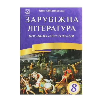 Зображення Зарубіжна література. 8 клас. Посібник-хрестоматія